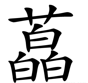 藠